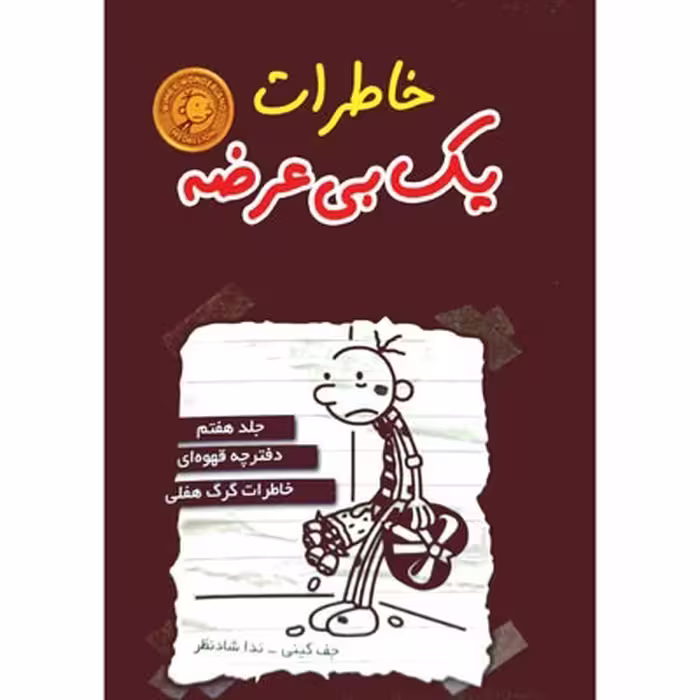 خاطرات یک بی عرضه 7 دفترچه قهوه ای خاطرات گرگ هفلی