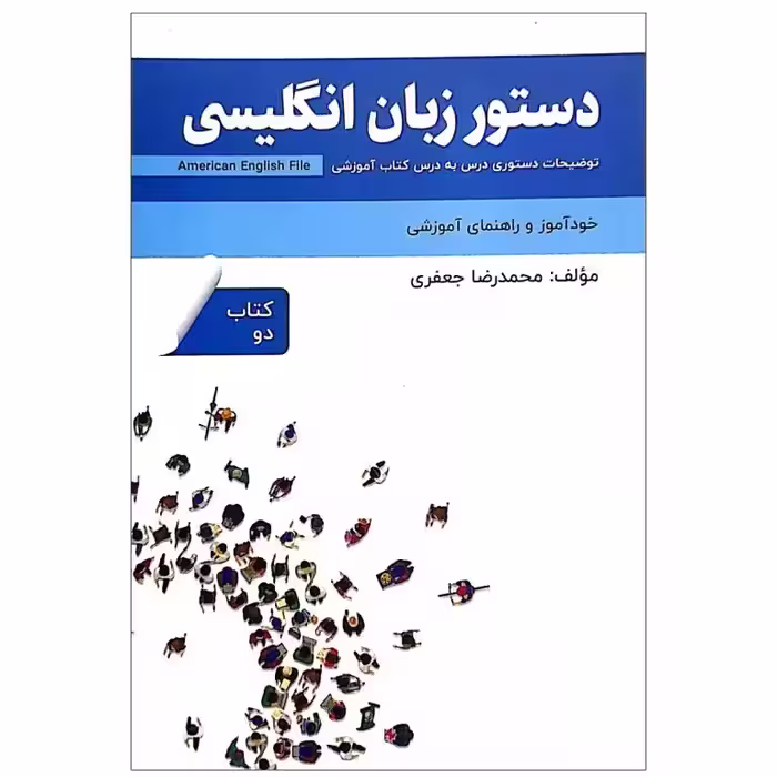 کتاب دستور زبان انگلیسی امریکن انگلیش فایل American English File 2