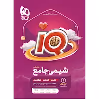 آی کیو (IQ) شیمی جامع کنکور دهم و یازدهم و دوازدهم جلد اول و دوم گاج کنکور 1403(چاپ 1402)