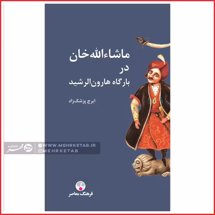 کتاب ماشا الله در دربار هارون الرشید