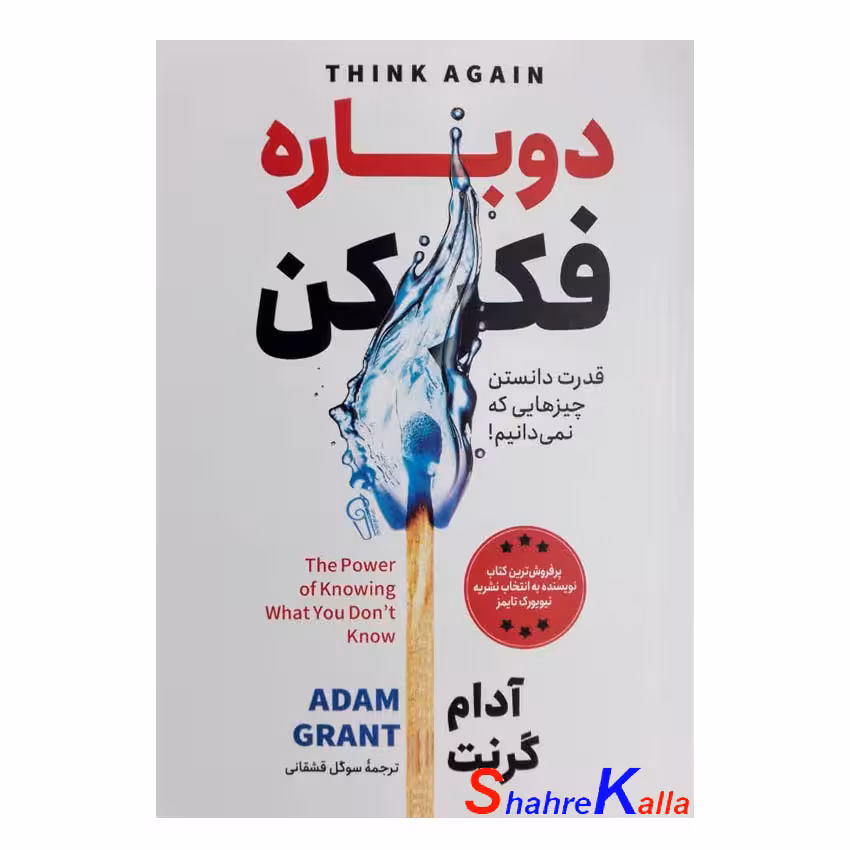 کتاب دوباره فکر کن اثر آدام گرنت انتشارات آزرمیدخت