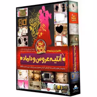 مجموعه آتلیه عروس و داماد نشر دنیای نرم افزار سینا