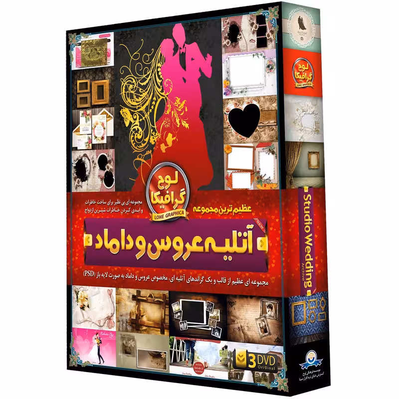 مجموعه آتلیه عروس و داماد نشر دنیای نرم افزار سینا