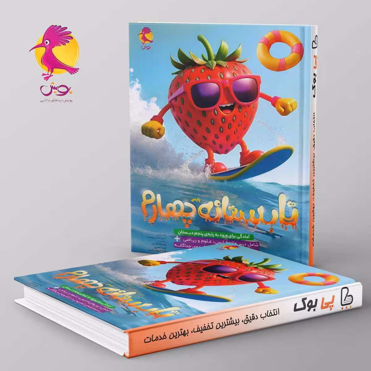 تابستانه چهارم دبستان ورودی پنجم پویش