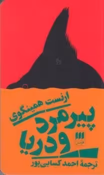 پیرمرد و دریا | مرکز فرهنگی آبی