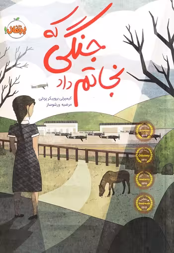 جنگی که نجاتم داد نشر پرتقال