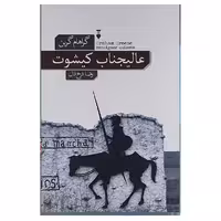 کتاب عالیجناب کیشوت نشر نو