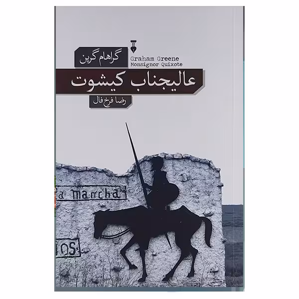 کتاب عالیجناب کیشوت نشر نو