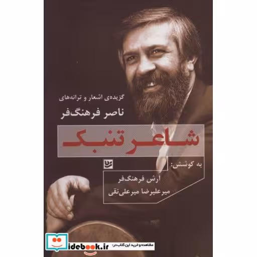 کتاب شاعر تنبک گزیده اشعار و ترانه های ناصر فرهنگ فر