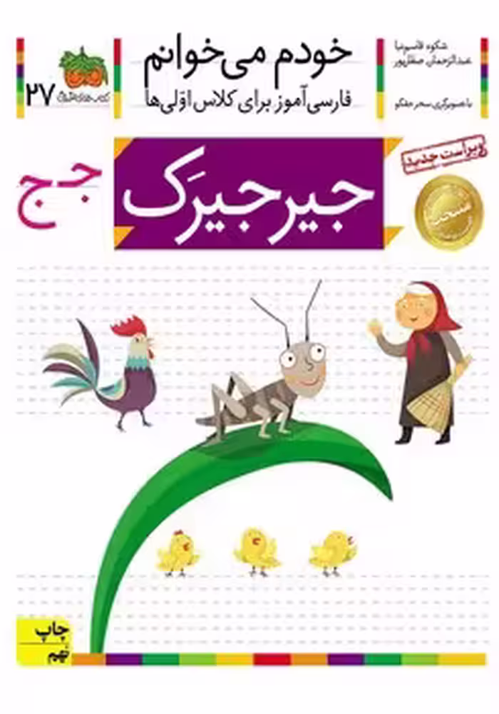 خودم می خوانم (جیرجیرک)