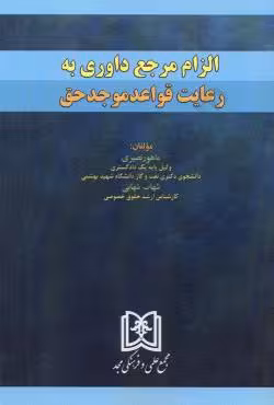 الزام مرجع داوری به رعایت قواعد موجد حق