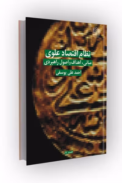 نظام اقتصاد علوی (مبانی،اهداف و اصول راهبردی)