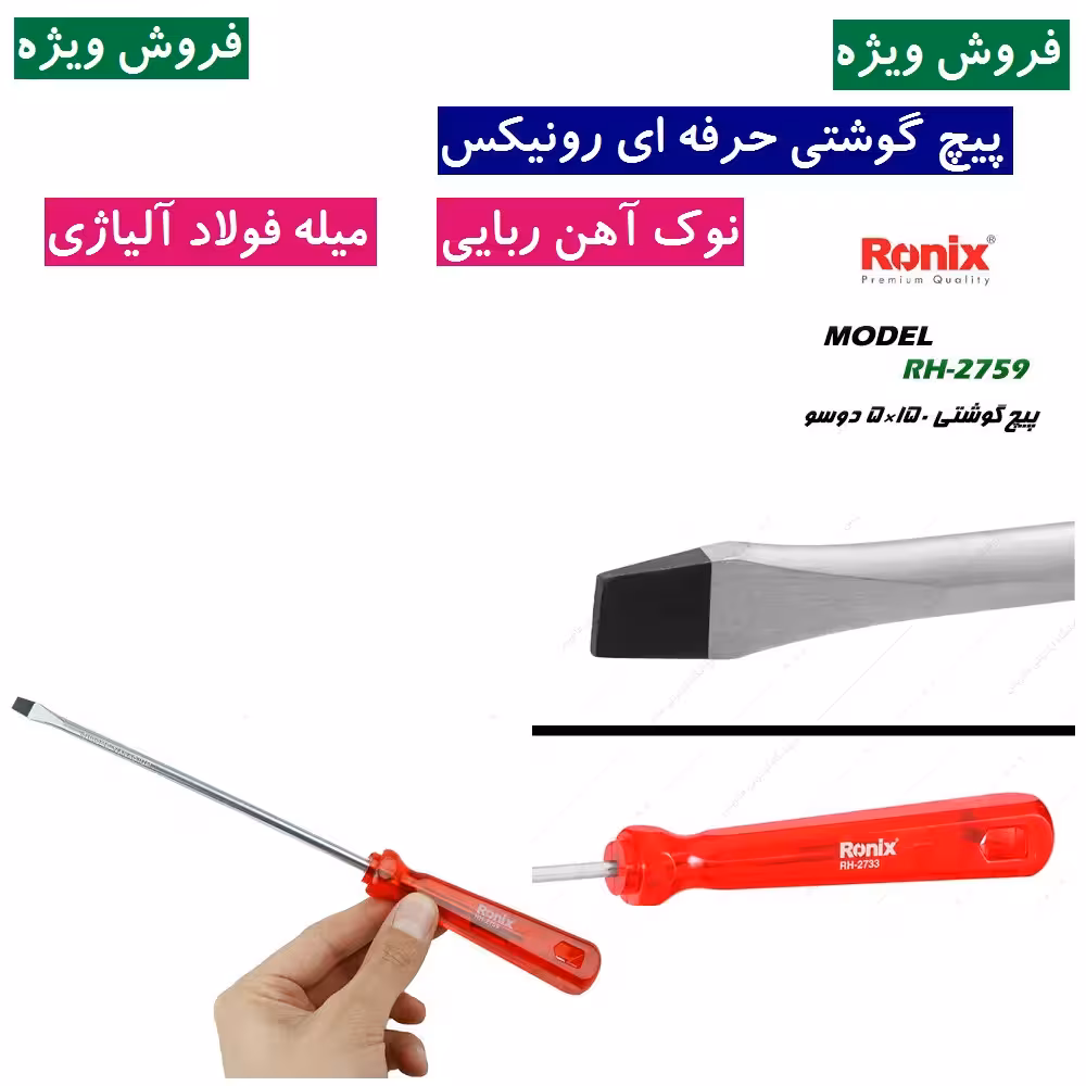 پیچ گوشتی حرفه ای رونیکس مدل 2759 سایز 150*5 دوسو کریستالی نوک آهن ربایی میله فولاد آلیاژی رونیکس RH-2759