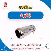 سراگزوز تیگو 8