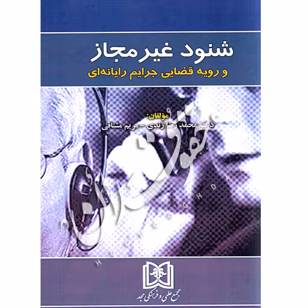 شنود غیرمجاز و رویه قضایی جرایم رایانه ای | دکتر زندی