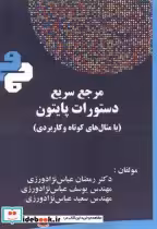 کتاب مرجع سریع دستورات پایتون با مثال های کوتاه و کاربردی | ایده بوک