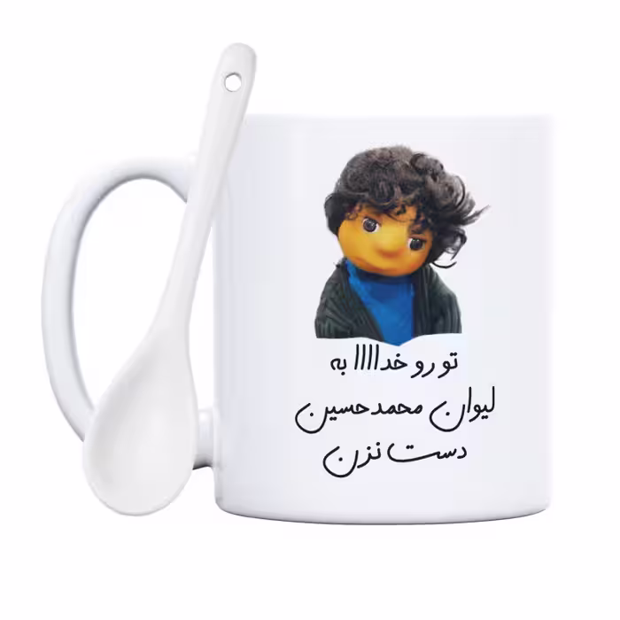 خرید ماگ-لیوان  بچه  تو رو خدا به لیوان محمدحسین دست نزن