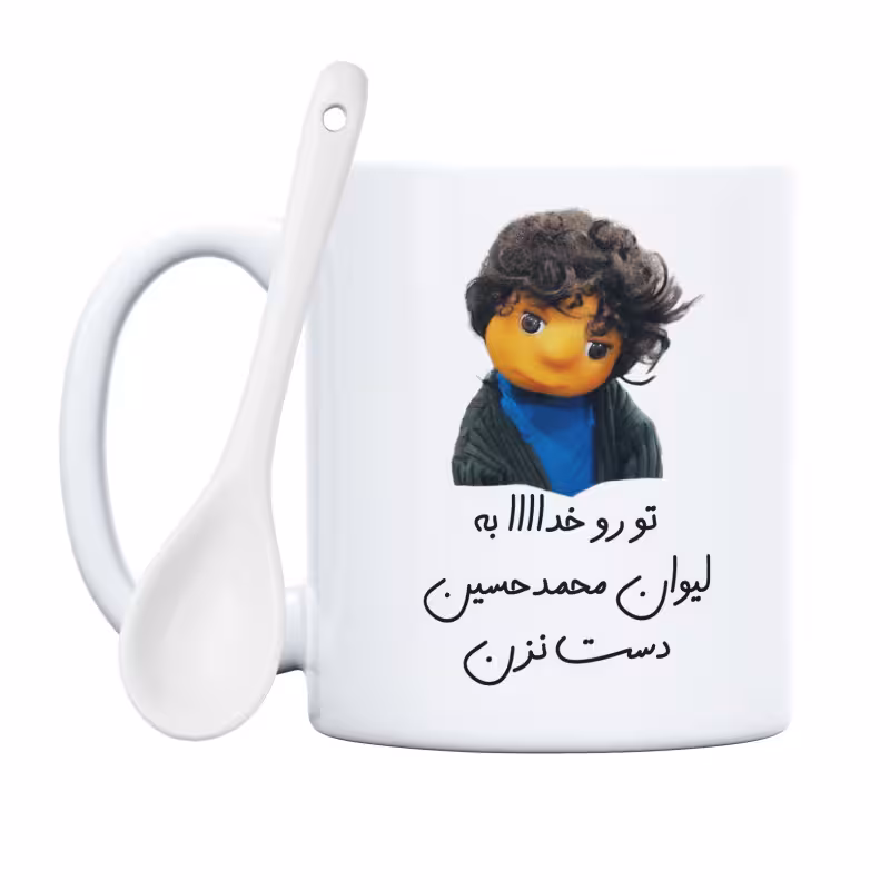 خرید ماگ-لیوان  بچه  تو رو خدا به لیوان محمدحسین دست نزن