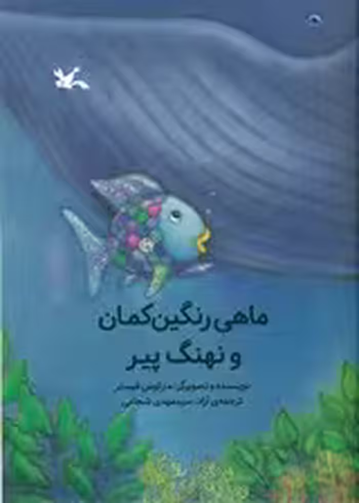 ماهی رنگین کمان و نهنگ پیر