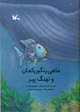 ماهی رنگین کمان و نهنگ پیر