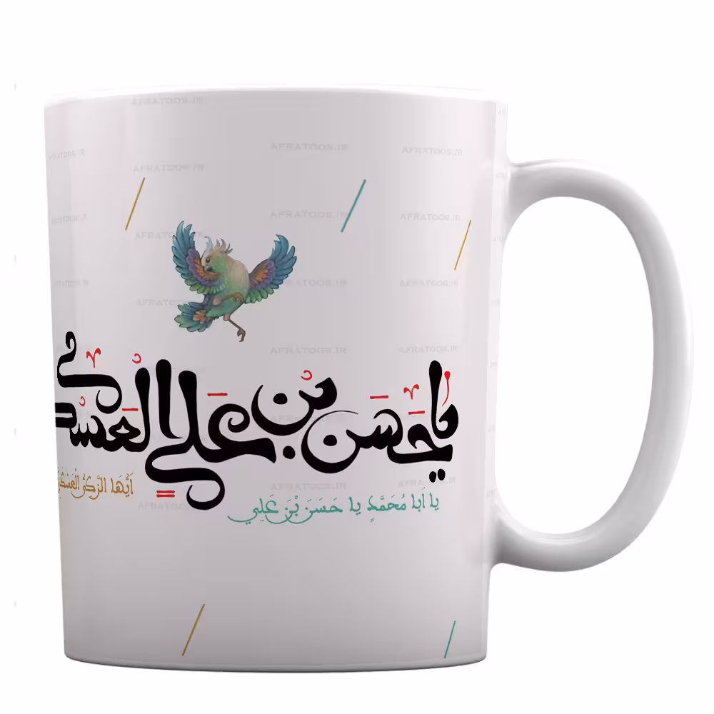 لیوان طرح یا حسن عسکری کد 317
