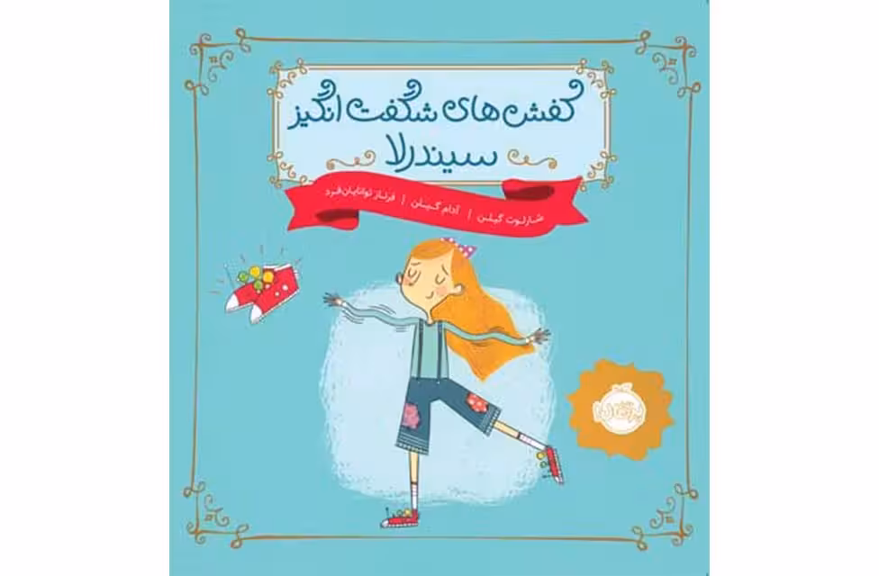 کفش های شگفت انگیز سیندرلا – شارلوت گیلن – آدام گیلن – توانایان فرد –  پرتقال