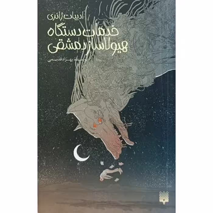 خدمات دستگاه هیولا ساز دمشقی