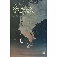 خدمات دستگاه هیولا ساز دمشقی