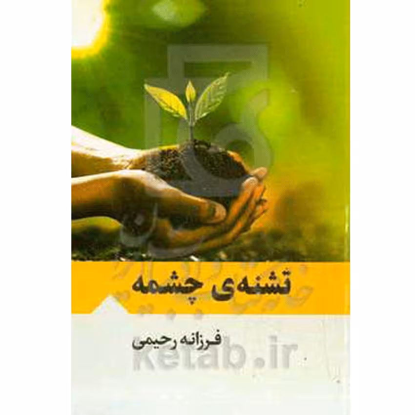 تشنه ی چشمه