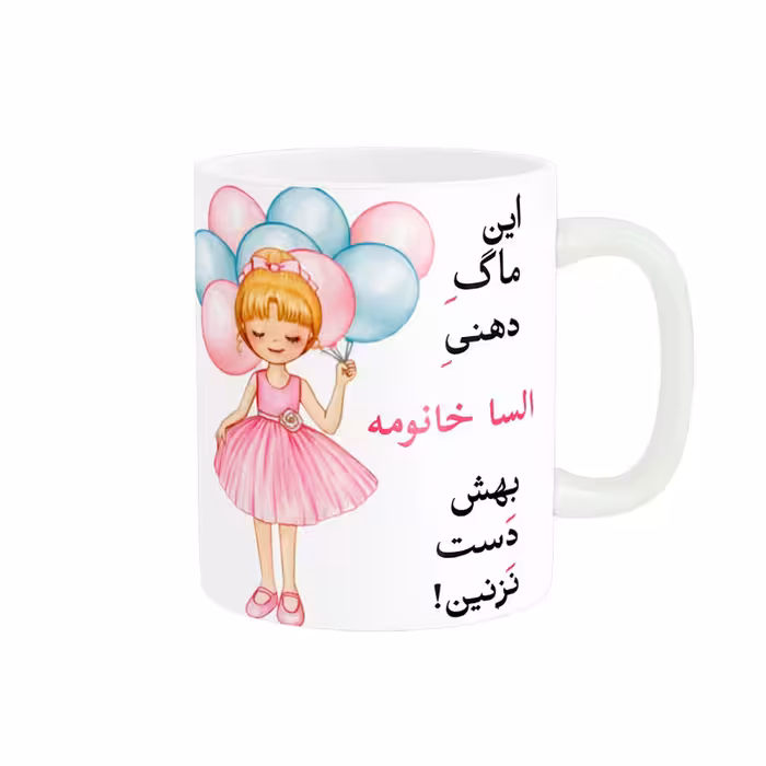 خرید ماگ-لیوان   لیوان شخصی  السا کد 07182