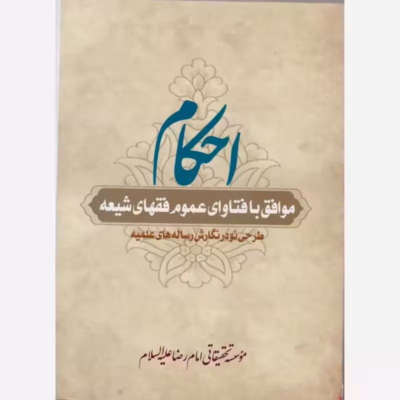 احکام،موافق بافتاوای عموم فقهای شیعه،مؤلف موسسه تحقیقاتی امام رضا،وزیری،584ص،نشردارالعلم