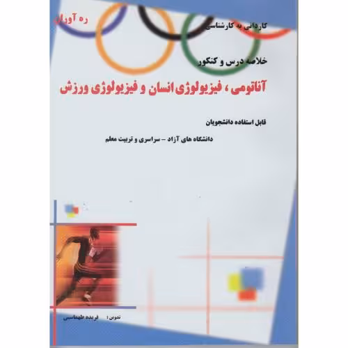 کتاب خلاصه درس و کنکور آناتومی