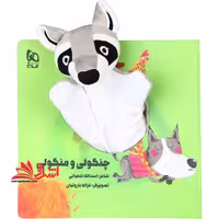 کتاب‌ عروسکی (چنگولی و منگولی) زنبور - فروشگاه کتاب اشراق