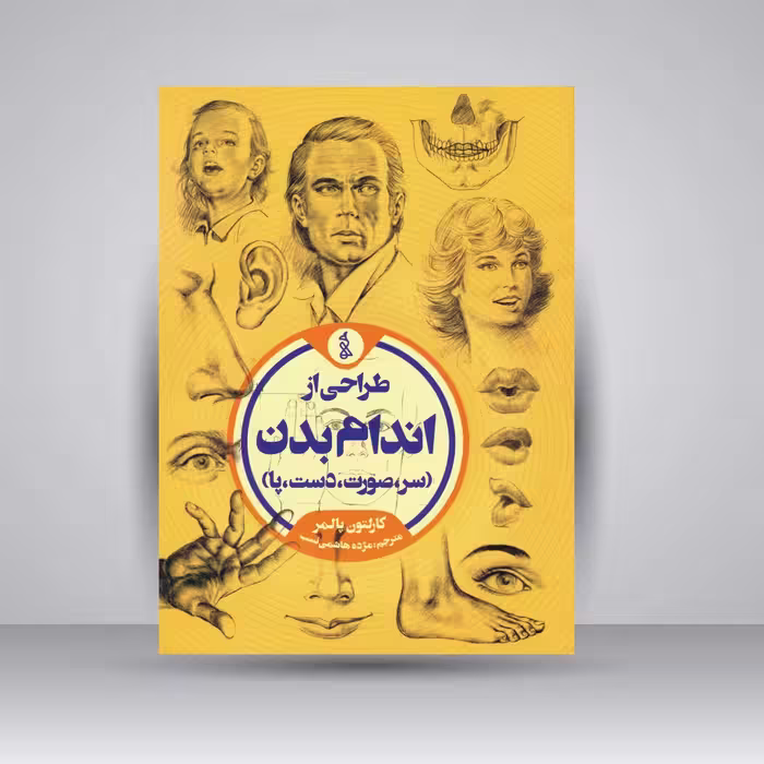 کتاب طراحی از اندام بدن (سر، صورت، دست، پا)