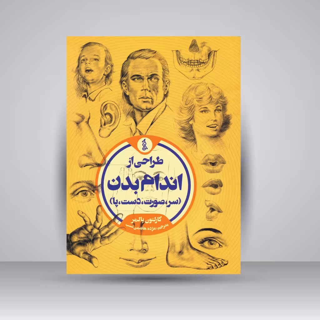 کتاب طراحی از اندام بدن (سر، صورت، دست، پا)