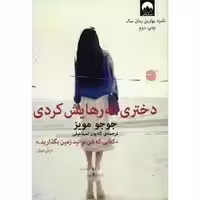 دختری که رهایش کردی - مویز - نشر ملیکان - 164
