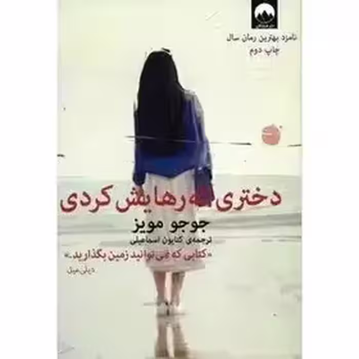 دختری که رهایش کردی - مویز - نشر ملیکان - 164