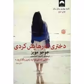 دختری که رهایش کردی - مویز - نشر ملیکان - 164