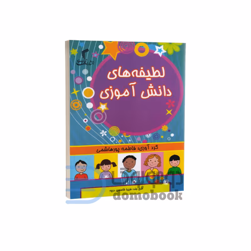 کتاب لطیفه های دانش آموزی اثر فاطمه پورهاشمی انتشارات تیموری
