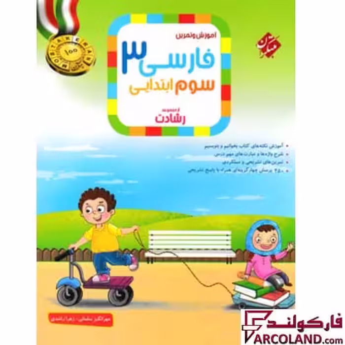 کتاب فارسی سوم دبستان رشادت مبتکران