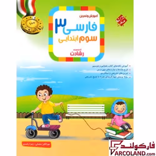 کتاب فارسی سوم دبستان رشادت مبتکران