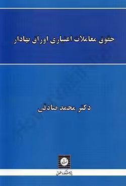 حقوق معاملات اعتباری اوراق بهادار