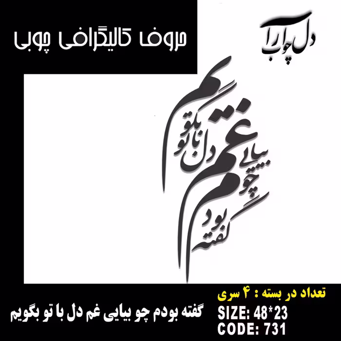 حروف کالیگرافی چوبی، 4 سری، طرح گفته بودم چو بیایی غم دل با تو بگویم