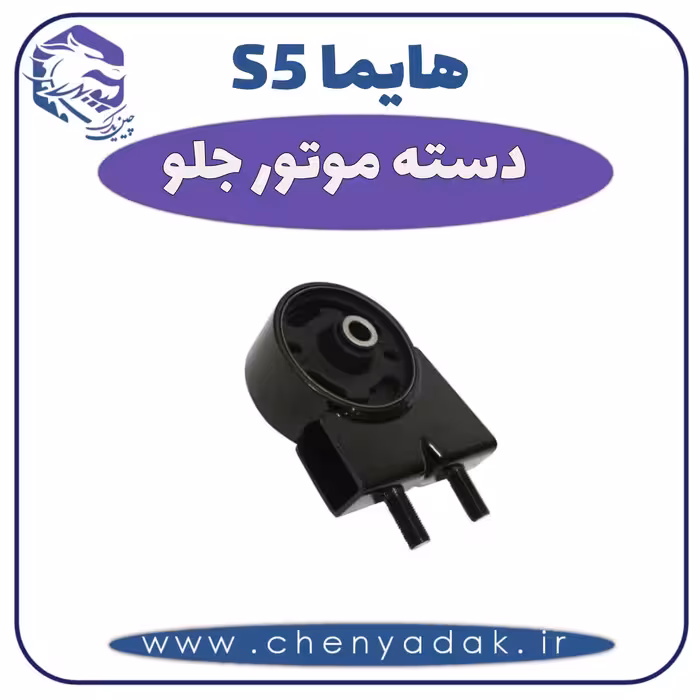 دسته موتور جلو هایما S5
