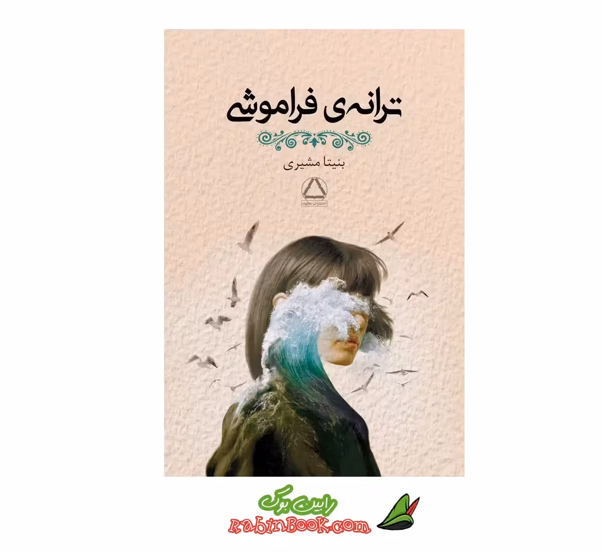 کتاب ترانه ی فراموشی اثر بنیتا مشیری