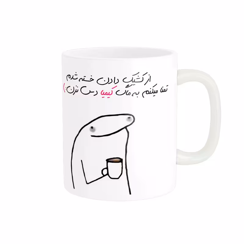 ماگ مدل شخصی کیمیا کد 1347