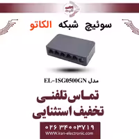 سوئیچ شبکه 5 پورت الکاتو مدل ELKATO EL-1SG0500GN