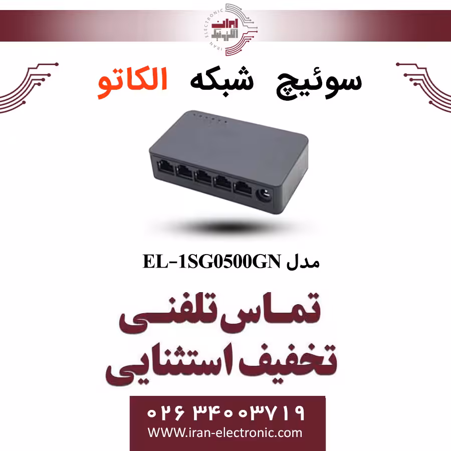 سوئیچ شبکه 5 پورت الکاتو مدل ELKATO EL-1SG0500GN