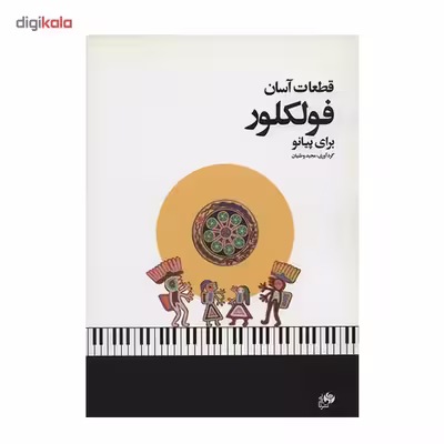کتاب قطعات آسان فولکلور برای پیانو اثر مجید وطنیان
