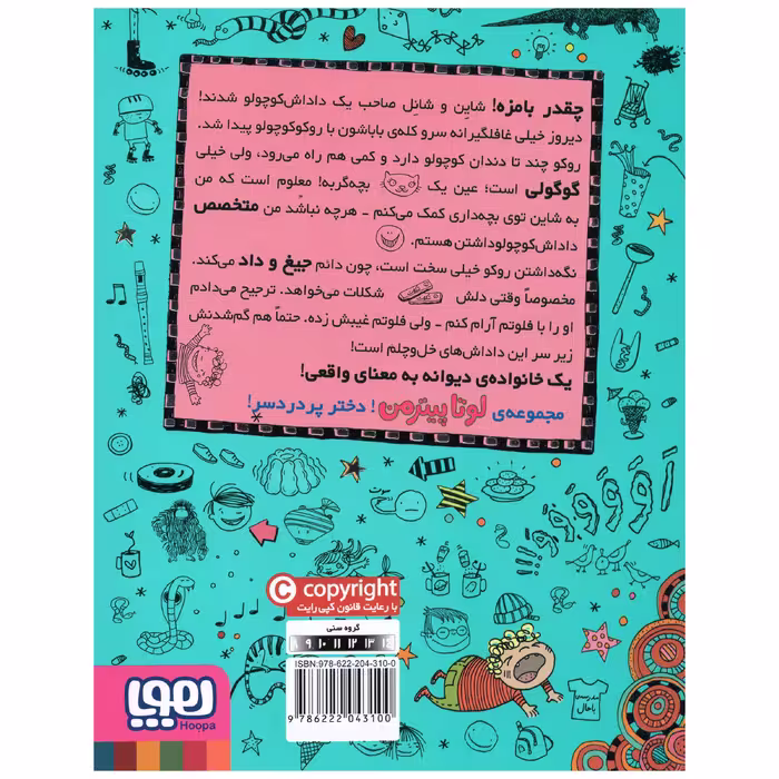 کتاب لوتا پیترمن 7 آخر و عاقبت گربه بازی اثر آلیس پانترمولر انتشارات هوپا